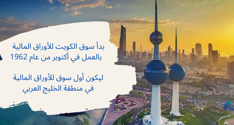 لمحة عن البورصة الكويتية وأفضل اسهما