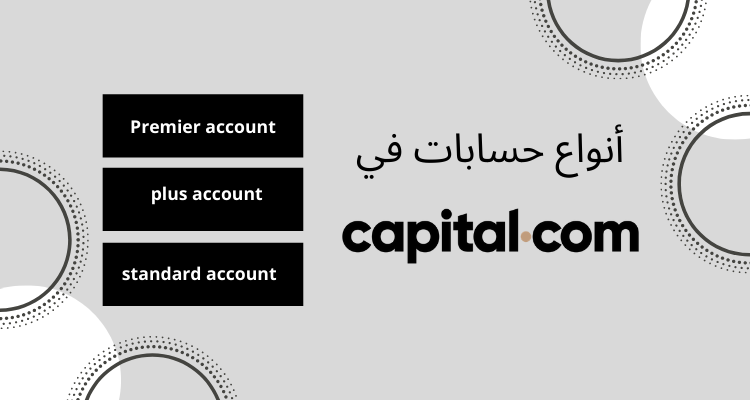 أنواع الحسابات لدى capital.com