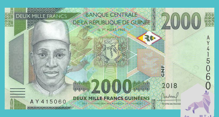 اضعف العملات في العالم عملة فرنك غينيا