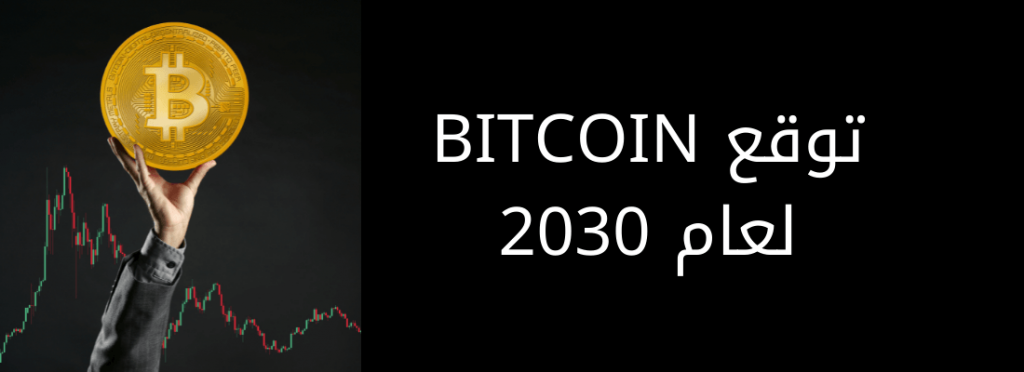 ما هو توقع Bitcoin لعام 2030؟