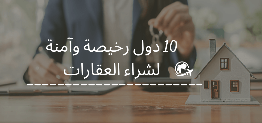 الاستثمار العقاري