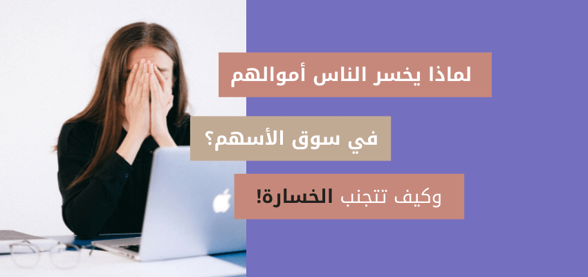 اسباب الخسارة في الاسهم