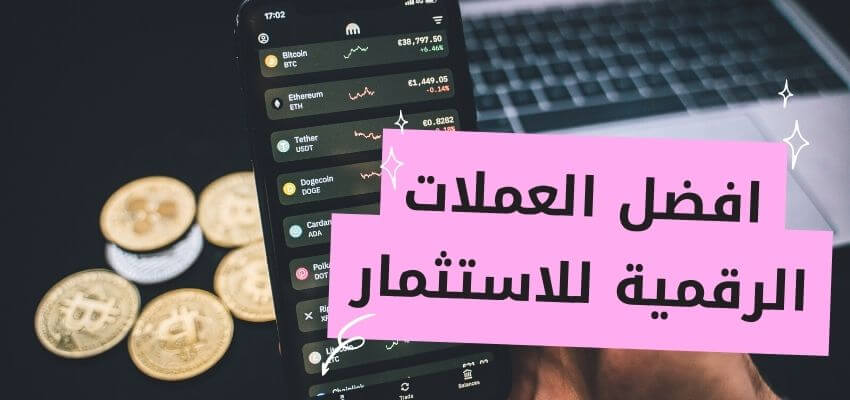 افضل العملات الرقمية للاستثمار