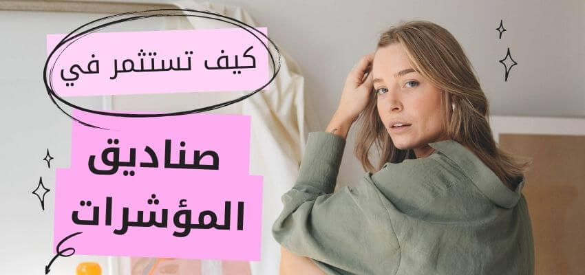 كيف تستثمر في صناديق المؤشرات